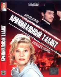 Не будите спящую собаку. Криминальный талант.