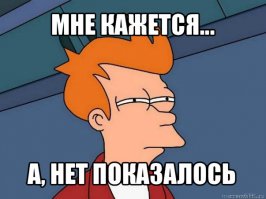 Показалось