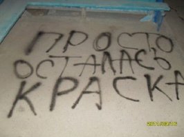 Философия уличных надписей