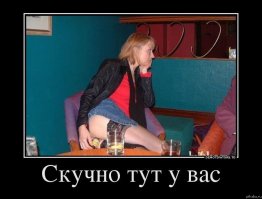 "Ему и без вас есть с кем пообщаться" 