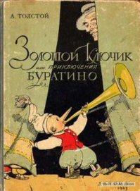 Когда я был маленький, – очень, очень давно, – я читал одну книжку: она называлась «Пиноккио, или Похождения деревянной куклы» (деревянная кукла по-итальянски – буратино). Я часто рассказывал моим товарищам, девочкам и мальчикам, занимательные приключения Буратино. Но так как книжка потерялась, то я рассказывал каждый раз по-разному, выдумывал такие похождения, каких в книге совсем и не было. Теперь, через много-много лет, я припомнил моего старого друга Буратино и надумал рассказать вам, девочки и мальчики, необычайную историю про этого деревянного человечка. Алексей Толстой