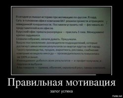 мотивации ... БОСС тоже не должен сидеть сложа руки :)