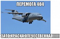но у хохлов перемога все таки случилась:
Ан-178 получил окраску
June 7th, 4:29
Согласно снимкам украинских споттеров, первый опытный образец построенного на Государственном предприятии "Антонов" (Киев, Украина) транспортного самолета Ан-178 (серийный номер 001, украинская регистрация UR-EXP) получил темно-серую "военную" окраску и бортовой номер "197". Окраска самолета вызвана планами представить его в экспозиции 51-го Парижского международного авиационного салона, который будет проходить в Ле Бурже (Франция) с 15 по 21 июня 2015 года.