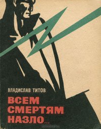 Владислав Титов. "Всем смертям назло".
Автор книги, Владислав Титов (1934 — 1987), лишился обеих рук во время аварии на шахте. Начал писать, держа карандаш в зубах. 
Был членом редколлегии журналов «Юность», «Радуга», «Донбасс», членом президиума областного Комитета защиты мира, членом Союза журналистов, депутатом Луганского городского совета народных депутатов.