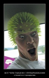 Гандон с пупырышками - вот его фамилия