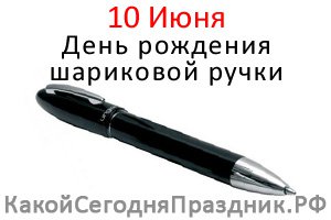 А сегодня, десятого июня, его профессиональный праздник!!!