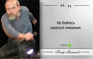 Сегодня проходил по соседнему двору и решил рассмешить ребятишек: достал варган и затренькал на нем... Ребятишки офигели, подбежали и спрашивать начали, что за штука? Но!!! Самое "забавное" было чуть позже, подошла чья-то бабушка и наехала на меня, сказала, что милицию вызовет!!! Так что смешным иногда чревато быть...