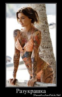 обожаю девушек с татуировками