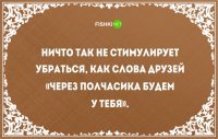 Ну вот вообще не стимулирует:) Если мои друзья уже решили идти бухать ко мне-значит им важен я! ну и наличие стакана например... А вот фраза, я и моя подруга едем к тебе зажигать втроём-это даа!