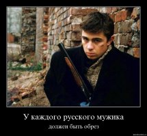 я чего то упустил походу,когда слово брутальный стало синонимом метросексуал? одни нашные мальчики с женскими привычками, другие бородатые дядечки с женскими цацками, так что ли ???

для меня брутальные мужики выглядят вот так, и ни на одном цацок с черепульками нет!!!
п.с. и да у каждого русского мужика должен быть обрез...