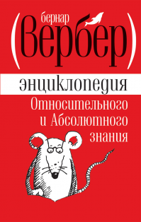 Это Бернара Вербера Энциклопедия относительного и абсолютного знания. У меня тоже такая есть. Занятное чтиво типа "много интересных фактов о разном". А название главы выдернуто из контекста. Там много чего интересного, в том числе и не только про клопов ...