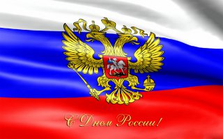 Всех с Днем России! 