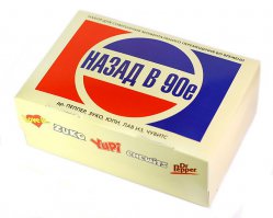 Вкусняшки из 90-х