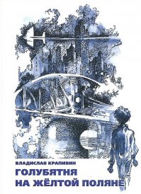 Я перечитываю книги моего детства, а мое детство сделал Владислав Крапивин. Автор замечательных книг "Оруженосец Кашка", "Мальчик со шпагой", "Мушкетер и фея", "Стража Лопухастых островов", "Колесо Перепелкина" и многих других. И сразу так хорошо становиться.
