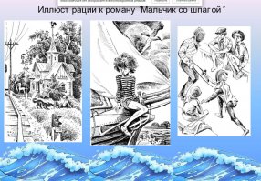Мое детство сделал Владислав Крапивин. Автор замечательных книг "Оруженосец Кашка", "Мальчик со шпагой", "Мушкетер и фея", "Стража Лопухастых островов", "Колесо Перепелкина" и многих других.