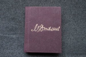 У нас дома есть такая книжка. Казалось, что в ней особенного? Это «Моабитская тетрадь» Мусы Джалиля. Об авторе: 
Муса Джалиль – татарский советский поэт, Герой Советского Союза. 

В 1941 году был призван в Красную Армию. В звании старшего политрука воевал на Ленинградском и Волховском фронтах, был корреспондентом газеты «Отвага».

26 июня 1942 года в ходе Любанской наступательной операции у деревни Мясной Бор Муса Джалиль был тяжело ранен в грудь и попал в плен. Для того, чтобы иметь возможность продолжать участвовать в борьбе с врагом, Джалиль вступил в созданный немцами легион «Идель-Урал». В Едлиньске около Радома (Польша), где формировался легион «Идель-Урал», Муса организовал среди легионеров подпольную группу и устраивал побеги военнопленных.

Пользуясь тем, что ему поручили вести культурно-просветительскую работу, Джалиль, разъезжая по лагерям для военнопленных, устанавливал конспиративные связи и под видом отбора самодеятельных артистов для созданной в легионе хоровой капеллы вербовал новых членов подпольной организации. 

Сформированный первым 825-й батальон легиона «Идель-Урал», направленный в Витебск, поднял восстание 21 февраля 1943 г., в ходе которого часть бойцов (ок. 500—600 чел.) покинула расположение части и с оружием в руках присоединились к белорусским партизанам. Личный состав остальных 6 батальонов легиона, при попытке использовать их в боевых действиях, также часто переходил на сторону РККА и партизан.

В августе 1943 года гестапо арестовало Джалиля и большинство членов его подпольной группы за несколько дней до тщательно подготавливаемого восстания военнопленных. За участие в подпольной организации Муса Джалиль был казнён на гильотине 25 августа 1944 года в тюрьме Плётцензее в Берлине.
Моабитская тетрадь (по названию тюрьмы в Берлине – Моабит) – это маленький блокнот, в который он украдкой от тюремных надзирателей записывал свои стихи, и который можно было легко спрятать при обыске. 

А теперь о книге – миниатюрная, умещается на ладони, 6 см х 8 см, в корешке 2 см, 220 страниц! В оформление много красного цвета, оно и понятно.