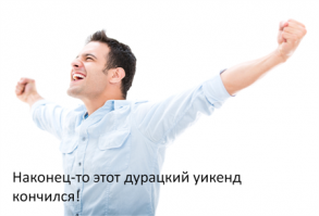 10 самых интересных фактов о понедельниках