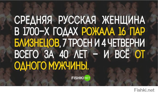 если как тут написано женщина рожала детей к 40 годам, то она должна была непрерывно рожать 27 лет подряд. начав при этом с 13 лет. бред!!!