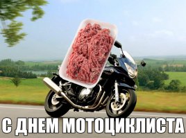 Сегодня Всемирный день мотоциклиста
