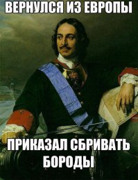 Борода - Богатство Рода

Раньше на Руси, как и на других землях, наши Предки всегда носили Бороду. И только с приходом «духовного затмения» во время Ночи Сварога сохранение волос и бороды в первозданном природном виде паразиты преподнесли нам как признак отсталости и небрежности.

Почему? Потому что у паразитов борода просто не растёт.

Борода – Богатство Рода. То есть борода на лице каждого мужчины – это Богатство его собственного Рода, аккумулятор Жизненной Силы её обладателя.

Повреждение бороды мужчины или насильственное отрезание её в древние времена считалось тягчайшим преступлением против его Древнего Рода и оскорблением Небесных Богов, покровительствующих этому Роду. Оскорбление Небесных Богов не прощалось никому, из-за этого в прошлом произошло немало войн, а подпалённая борода посла в старое время считалось объявлением начала войны.

Зрелых безбородых мужчин издревле называли женоликими. С ними старались не заключать военных и иных договоров, ибо считалось, что женоликие мужчины ведут женский образ жизни (говоря современным языком – являются людьми противоположной половой ориентации).

Волосы испокон веков сравнивают с засеянным полем пшеницы: как колосья пшеницы впитывают в себя все соки и живительную силу Матери Сырой Земли, а также, чистый свет Ярилы-Солнца и хранят их, так и волосы человека получают и сохраняют живительную силу от Небесных Богов, от Земных Родителей и Предков Рода, от Матери-Природы, от космических лучей Ярилы-Солнца и Небесных Звёзд. Недаром же волосы издревле называют космами, т.е. антеннами, связанными с космосом, который напитывает человека Жизненной Силой Звёзд.

Волосы обеспечивают приток множества светлых Божественных и Природных Сил в сознание человека, помогают лучше ориентироваться в жизни, а также, означают достаток в его Древнем Роду, изобилие и счастье в семье.

Мужчины – приверженцы Родобожия, зная об истинном значении бороды, не ходят «женоликими», а своим девицам с малолетства заплетают волосы в одну трехлучевую косу, ибо это обеспечивает приток в их сознание Жизненных Сил Миров Яви, Нави и Прави. Коса располагается вдоль позвоночника. Все светлые Bceленские Силы через волосы переходят в позвоночник и наполняют тело, Душу и Дух девицы особой Жизненной Силой, подготавливая её к будущей Священной Миссии Материнства – воплощению на Земле Богов и Многомудрых Предков Рода своего мужа. Такая жена является особой ценностью для мужа, ибо она, имея косу, обеспечивает здоровое зачатие, вынашивание, рождение и вскармливание его Родичей. Кроме того, космы-антенны усиливают не только её связь с Богами, но и обостряют её со-весть и интуицию, которые помогают жене знать наперёд надобности мужа и детей.

Когда такая девица выходит замуж, её девичью косу расплетают и взамен ей заплетают две косы, ибо с этого времени она получает через волосы жизненные Bceлeнcкиe силы не только для себя, но и для будущего peбёнкa.

Мужчины также бережно относятся к своим космам. Борода является символом зрелости, мужественности и самостоятельности.

Исследования Пентагона показывают - наличие бороды имеет прямое отношение к боевой эффективности.

В опубликованном докладе исследовательской группы Xegis Solutions говорится, что бороды имеют прямое отношение к боевой эффективности:

«Мы взяли 100 человек, 25 человек из спецназа у которых были бороды и 25 спецназовцев у которых бород не было, 25 из регулярной армии, которым было разрешено отращивать бороды для исследований и последние 25 были из регулярной армии без бород. Все 100 участвовали в боевых столкновениях в Афганистане.

Результаты исследований были потрясающими, из 50 солдат с бородами никто не был ранен или убит, точность стрельбы у них была значительно выше, чем у солдат без бород. У солдат без бород был высокий уровень неисправности личного оружия и с ними всё время происходило какие-то происшествия».
Борода в Армии

Эти исследования также показывают, что систематическое отращивание бороды приводит к повышению уровня тестостерона (мужского гормона) у носителя бороды, что стимулирует эндокринную систему, приводя к тому, что такие мужчины физически более сильные, они принимают более точные и взвешенные решения, имеют более трезвые суждения в стрессовой или ограниченной во времени ситуации. Однозначно установлено, что тестостерон положительно влияет не только на психические, физические, но и на умственные параметры. В частности, отращивание бороды оказывает положительное воздействие при симптомах СХУ (синдроме хронической усталости).

По результатам названных исследований Командующий генерал Джеймс Е. Маттис выступил с заявлением ко всем войскам в зонах боевых действий: «Настало время для Вооруженных Сил принять факты, а факты таковы, что бороды спасают солдатам жизнь».

Вот ещё дополнительные сведения, собранные в интернете:

Информация о природных свойствах волос была скрыта со времен Вьетнамской войны. Массовая «культура» говорит людям о том, что стиль причёски – это личные предпочтения, что стиль прически – это мода и/или удобство, и то, как люди носят волосы – это просто косметический вопрос.

Возвращаясь к периоду Вьетнамской войны, можно обнаружить иную картину, скрытую от большинства людей. В начале 90-х годов Санти (имя изменено для сохранения конфиденциальности) вышла замуж за психолога, который работал в медицинском госпитале министерства по делам ветеранов. Он работал с боевыми ветеранами, имевшими посттравматические стрессовые расстройства психики. Большинство из них служило во Вьетнаме.

Санти рассказывает: «Я ясно помню тот вечер, когда муж пришёл домой, держа в руках официального вида толстенную папку. Внутри были сотни страниц правительственных исследований.

Муж был шокирован содержанием. То, что он прочёл в этих документах, полностью изменило его жизнь. С этого момента мой консервативный, придерживающийся срединных взглядов муж начал отращивать волосы и бороду и больше уже никогда не стригся. Более того, медицинский центр министерства по делам ветеранов позволил ему это, и ещё несколько других консервативных мужчин-сотрудников последовали его примеру.

Когда я прочитала документ, то поняла почему. Оказалось, что во время Вьетнамской войны специальные войска военного департамента посылали секретных агентов в резервации американских индейцев для поиска талантливых скаутов, крепких молодых людей с навыками бесшумного передвижения по пересеченной местности. Они специально искали мужчин с выдающимися, почти сверхъестественными, способностями к слежению.

Отмечалось, что эти тщательно отобранные люди были настоящими экспертами в области слежения и выживания.

Для вербовки новых рекрутов использовалось обычное заманивание и хорошо испытанные вкрадчивые фразы. Таким образом, некоторые индейские охотники попали на срочную службу. Однако после того, как они были завербованы, произошло нечто удивительное. Те таланты и способности, которыми они обладали в резервации, таинственным образом исчезали, и новобранец за новобранцем терпели полный провал, ведя себя на боевом задании совсем не так, как от них ожидалось.

Поиск причины неудач привел правительство к проведению дорогостоящего тестирования этих рекрутов, и вот что было обнаружено.

На вопрос о провале старшие рекруты все, как один, отвечали, что когда их коротко подстригли по-военному, они не могли больше «чувствовать» врага, не могли больше получать доступ к «шестому чувству». Они не могли больше положиться на свою интуицию, не могли «читать» тайные знаки также хорошо, как раньше, и не могли получить доступ к тонкой экстрасенсорной информации.

Итак, исследовательский институт завербовал ещё индейских охотников, разрешил оставить им длинные волосы и провёл тесты в различных сферах. Затем они объединили мужчин, которые показали одинаковые результаты во всех тестах, в пары. У одного из мужчин в паре они оставили длинные волосы, а другому сделали короткую военную стрижку. Затем эти двое вновь прошли испытания. Раз за разом мужчины с длинными волосами показывали высокие результаты. Раз за разом мужчины с короткими волосами не выдерживали проверок, в которых раньше показывали высокие результаты.

Вот примеры типовых тестов:

Рекрут спит в лесу. Вооруженный «враг» приближается к спящему. Мужчины с длинными волосами просыпались от чувства сильной опасности и уходили задолго до появления врага, задолго до того, как слышались какие-либо звуки, свидетельствующие о приближении неприятеля.

По другой версии этого теста длинноволосые мужчины чувствовали приближение и интуитивно ощущали, что враг предпримет атаку. Они доверяли «шестому чувству» и оставались неподвижными, притворяясь, что спят, чтобы подпустить «врага» поближе. Затем, мгновенно хватали атакующего и «убивали» его, как только «враг» приближался достаточно близко.

Этого же рекрута, после прохождения этого и других тестов, коротко по-военному стригли, и он последовательно проваливал множество тестов, которые до этого успешно проходил.

Итак, документ предписывал, чтобы все индейские охотники были освобождены от необходимости коротко стричься. Фактически требовалось, чтобы охотники «оставались с длинными волосами».

И в завершении – летописная справка. Однажды Гая Юлия Цезаря спросили: «Зачем вы распорядились об остригании солдат всех иностранных легионов налысо»? Цезарь ответил: «Мне не нужно самостоятельное мышление иностранцев! Мне нужно, чтобы они исполняли МОИ приказы»!