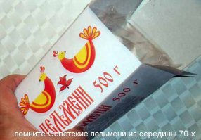 где же сейчас купить пельмени какие были сорок лет назад, с тем же вкусом и ароматом ,чтобы тесто отваливалось при варке ,перестал покупать пельмени сразу ,как началась пэрэстройка ,и появилась масса подвалов, где на колене шустрые робятки варганили "свои пэлмэни"