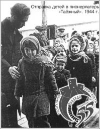 привет! 
а где пионерский концлагерь "таёжный"? тот, что на берегу енисея, близь села "атаманово"? там был комплекс из 11-12 детских лагерей, в кажном по 400-600 юных(до девятиклассницы!) узников. 
мля! я там три лета отсидел  
вау! 
как же я ненавижу: 
1. ссср 
2. кпсс 
3. норильский горно-металлургический комбинат!!!!!!!! 
самым ужасным был "спортивный" лагерь". 
здесь, над нами в полную силу издевался(однажды даже не позволил доброму человеку вволю помахать топором в толпе женщин и детей!! негодяй!!!)некий Евгений Семёнович Тёмин. 
спросите про него в городе норильске, вам такого порасскажут! 

как же здОрово было... 
пишу и плачу...