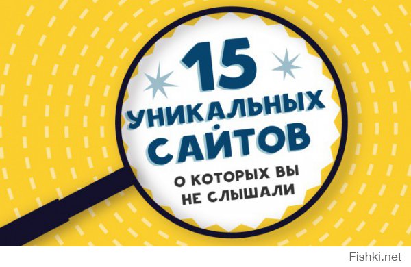 14 уникальных сайтов, о которых вы не слышали.