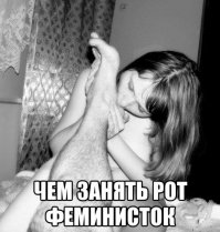 обожаю феминиздок!)))) У меня всегда для них есть вкусняшка