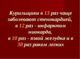 А где же российский Минздрав? Фотошопы он еще не освоил - прямым текстом даёт :)