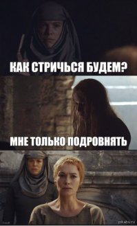 я даже не представляю ,что с ней сделает серсея))))