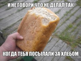 Детство. Полбулки хлеба пожирал, пока из магазина возвращался!!!
