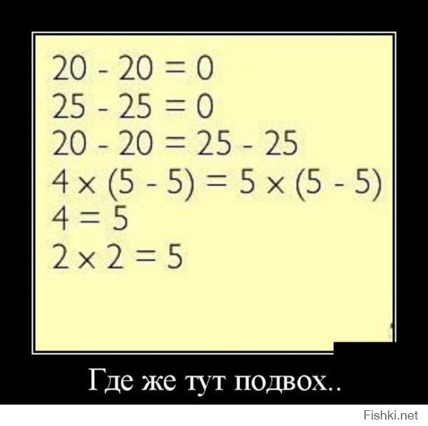 Подвох в том, что 5-5 будет 0 и умножать его можно на что угодно.
В итоге имеем 0=0, что логично.