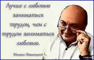 Жизнь коротка. И ее надо уметь. Михаил Жванецкий
