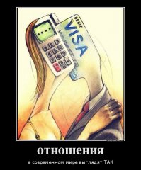 Никому ничего личного,но в современном мире у многих происходит именно так.Без комментариев...