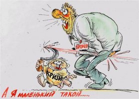 Кризис в картинках