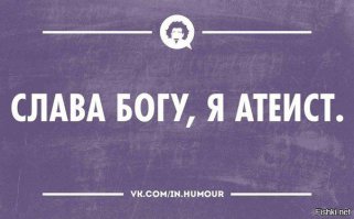 Религиозный анекдот. Фанатикам не читать
