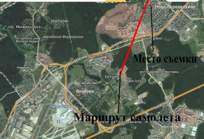 Переделкино (ул. Лукинская) фейк неудачный, начиная с того что посадочная полоса Внуково находится совершенно под другим углом и даже если и заходить с этого ракурса (не знаю уж как) то высота тоже другая будет!)