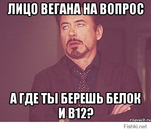 Ооооооо: сейчас, чувствую, начнётся говносрач..

Памятка по правильному общению с вегетарианцами: 

1. Узнав, что перед вами вегетарианец, с удивлением воскликните: "А что же ты тогда ешь?!

2. Остроумно пошутите о том, что растения тоже живые, или о том, что он объедает животных, ну или на худой конец о том, что ваш собеседник вегетарианец не потому, что любит животных, а потому, что он ненавидит растения.

3. Если он заболеет, обязательно скажите, что это от того, что он не ест мясо. И не важно, простудился он или сломал руку.

4. Попытайтесь переубедить вегетарианца, используя оригинальные фразы: "Мужик должен есть мясо", "Животные созданы для того, чтобы их ели", "Без мяса люди умирают" и т. д.

5. Обязательно поясните, что нужно есть нормальную еду, а не траву вроде пасты примавера, рататуя, хумуса, равиоли и прочего.

6. Ненавязчиво поинтересуйтесь, перед тем как запить свой бургер колой, известно ли объекту, что вегетарианство вредно для здоровья.

7. Поинтересуйтесь - "А где ты берёшь белок?", "а недостающие аминокислоты?

8. Повторяйте данные действия при каждой встрече с вегетарианцем.

Все, готово! Вы умны и оригинальны!