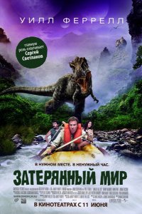 Незаслуженно забыта прекрасная "Затерянный мир" 2009 года с Уиллом Фереллом.
 Динозавры в наличии