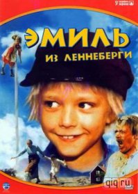 Может кто помнит: Эмиль - "Эмиль из Лённеберги".