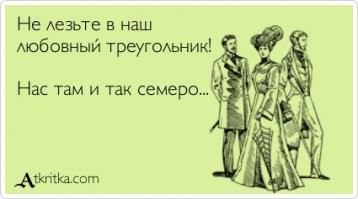 13 случаев, когда третий действительно лишний