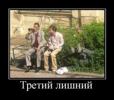 13 случаев, когда третий действительно лишний