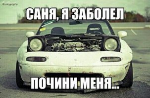 Саня - это хозяин машины :)