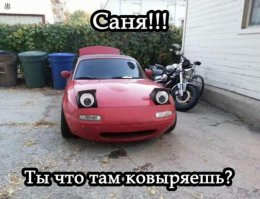 Саня - это хозяин машины :)