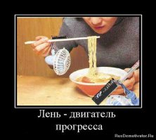 19 фотографий, доказывающих, что лень - двигатель прогресса 