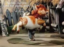 Цитаты из любимых мультфильмов