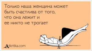 Самое удивительное, что эта же женщина может быть предельно счастлива, когда некто её трогает :)