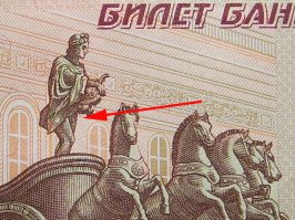 Это полная ерунда по сравнению с русской купюрой.