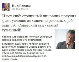 Это Россия. Не могу найти статью, где был аля тест: правда или ложь, там было описание, кто из каких чиновников получил какие сроки за преступления. Так вот все в тесте оказались условно осужденными...