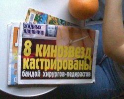 Народ, читай те больше желтой прессы